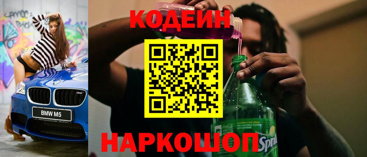 Кодеиновый сироп Lean Purple Drank  Кодеин напиток Lean (лин)  Лиски  Вход с VPN 